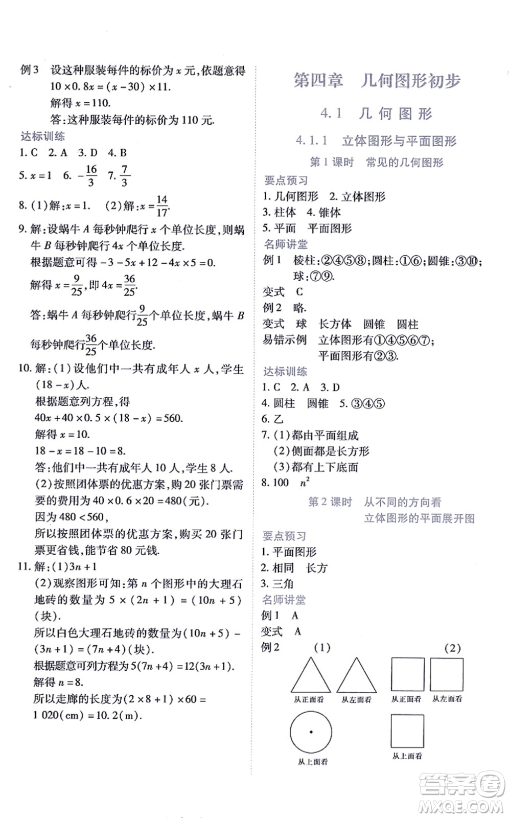 江西人民出版社2021一課一練創(chuàng)新練習(xí)七年級(jí)數(shù)學(xué)上冊(cè)人教版答案