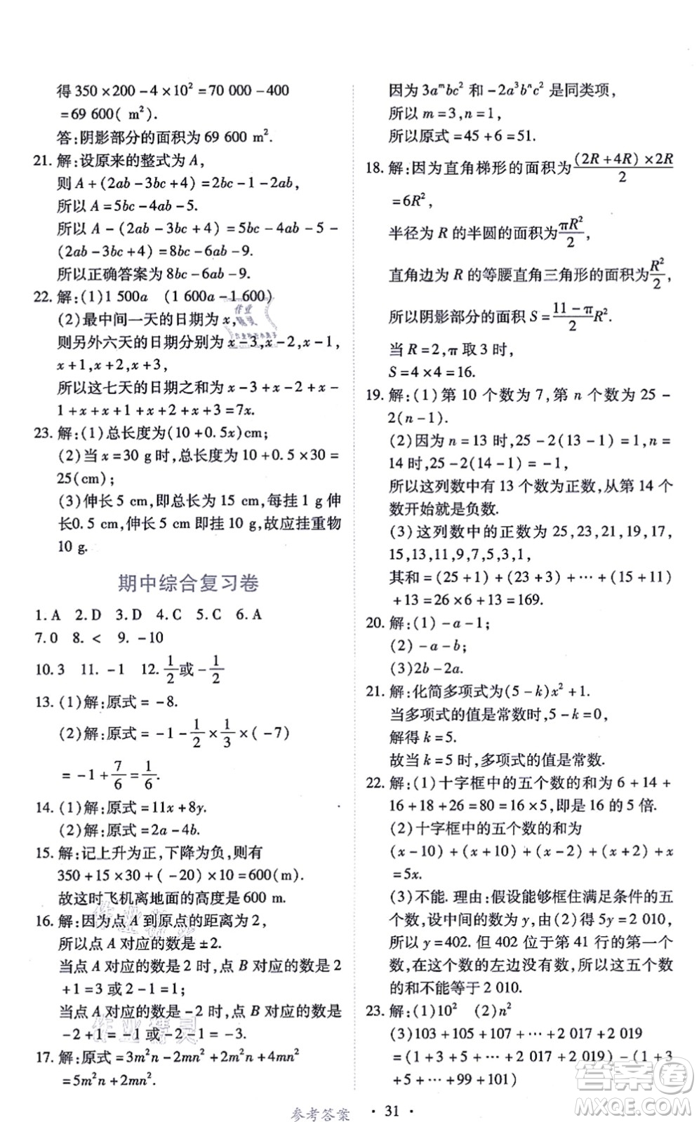 江西人民出版社2021一課一練創(chuàng)新練習(xí)七年級(jí)數(shù)學(xué)上冊(cè)人教版答案