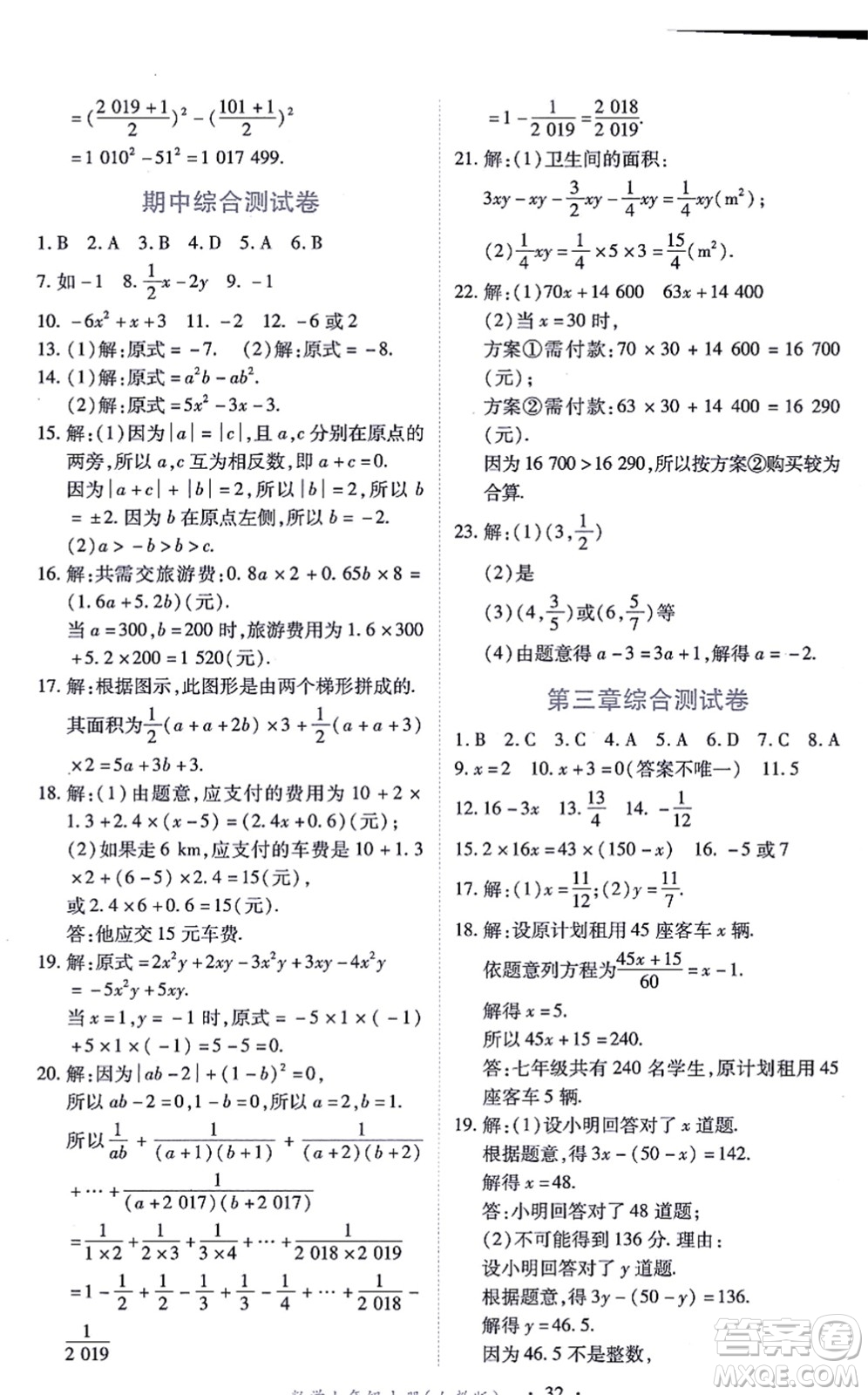 江西人民出版社2021一課一練創(chuàng)新練習(xí)七年級(jí)數(shù)學(xué)上冊(cè)人教版答案