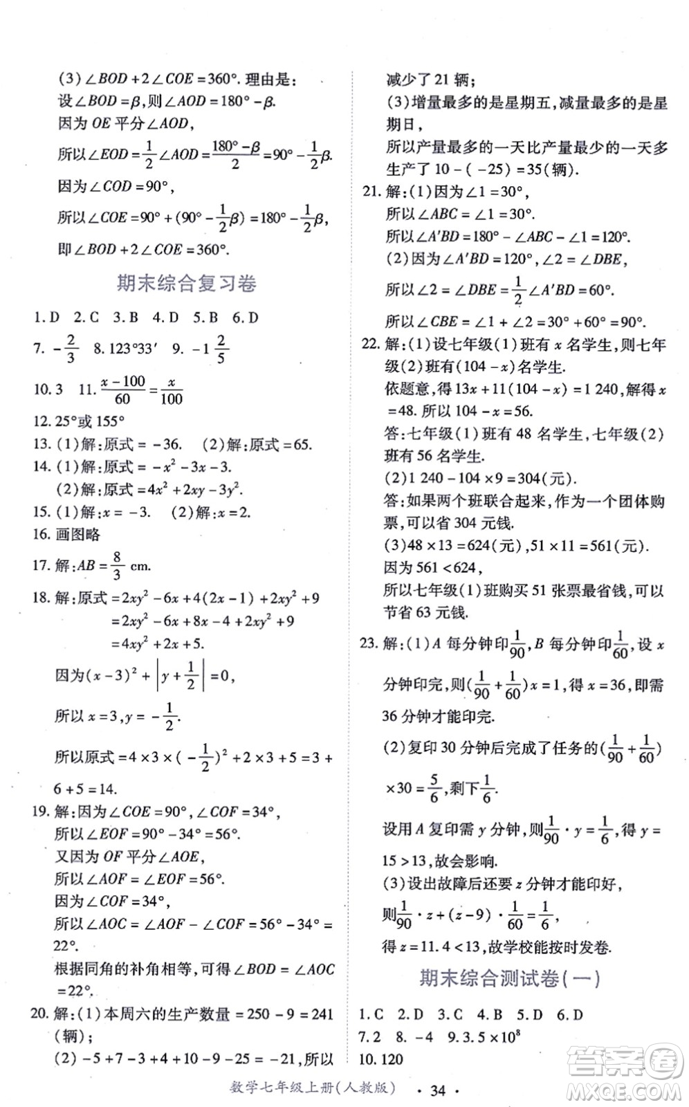 江西人民出版社2021一課一練創(chuàng)新練習(xí)七年級(jí)數(shù)學(xué)上冊(cè)人教版答案