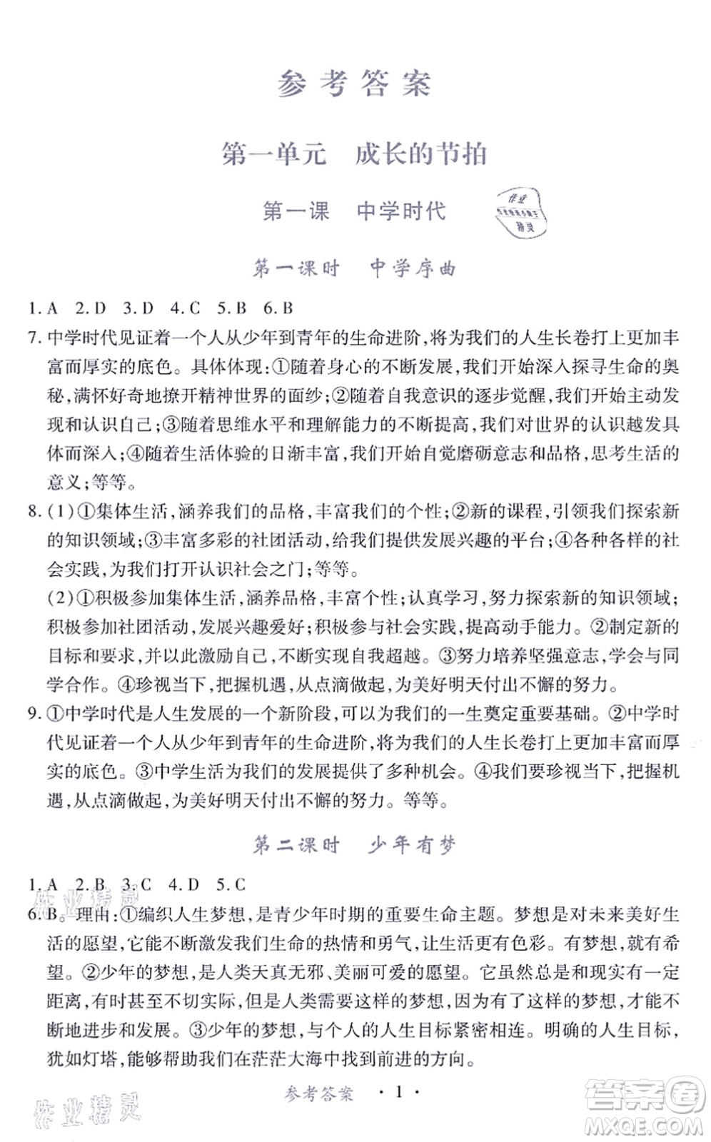 江西人民出版社2021一課一練創(chuàng)新練習(xí)七年級(jí)道德與法治上冊(cè)人教版答案