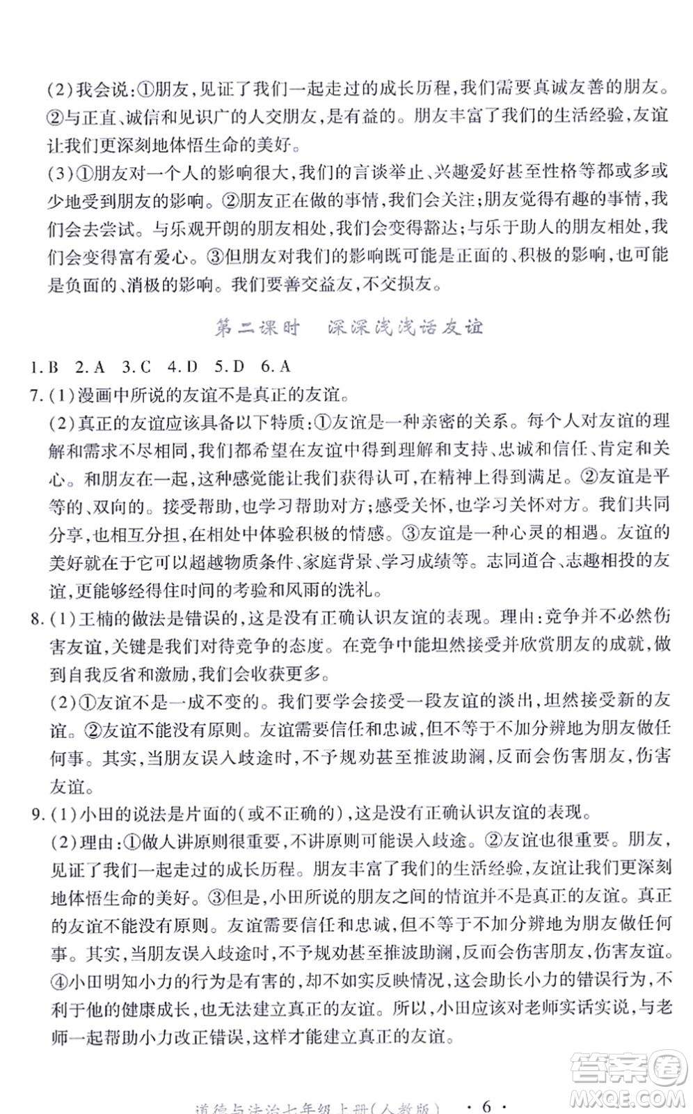 江西人民出版社2021一課一練創(chuàng)新練習(xí)七年級(jí)道德與法治上冊(cè)人教版答案