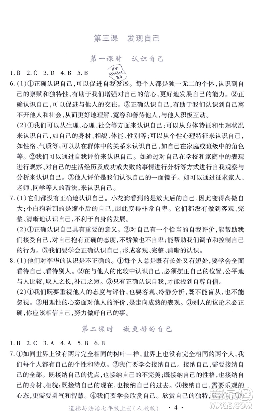 江西人民出版社2021一課一練創(chuàng)新練習(xí)七年級(jí)道德與法治上冊(cè)人教版答案