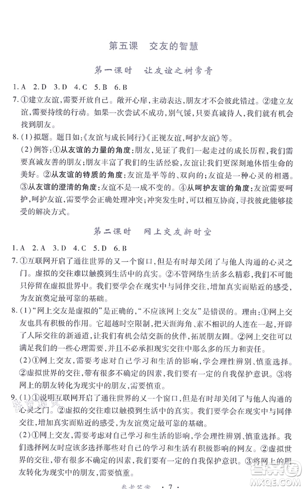 江西人民出版社2021一課一練創(chuàng)新練習(xí)七年級(jí)道德與法治上冊(cè)人教版答案