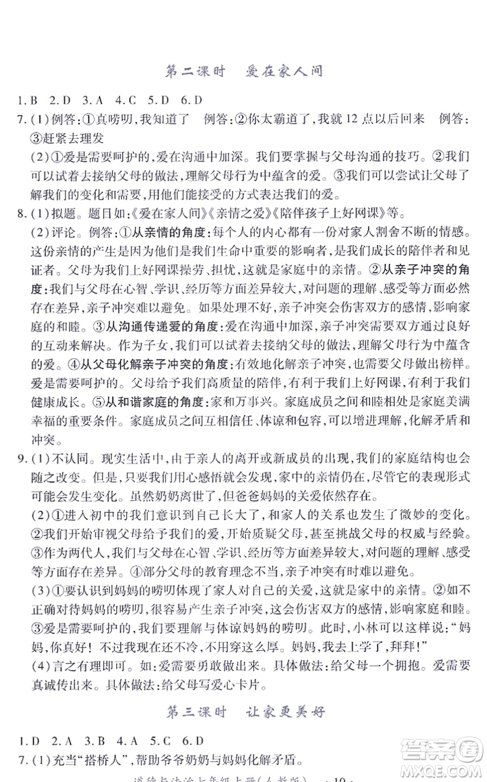 江西人民出版社2021一課一練創(chuàng)新練習(xí)七年級(jí)道德與法治上冊(cè)人教版答案