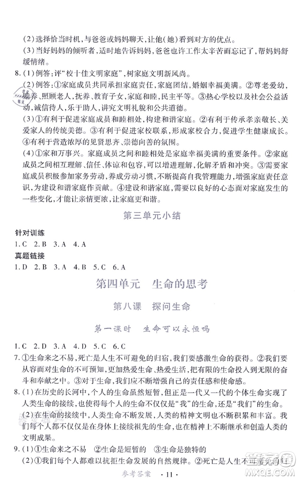 江西人民出版社2021一課一練創(chuàng)新練習(xí)七年級(jí)道德與法治上冊(cè)人教版答案