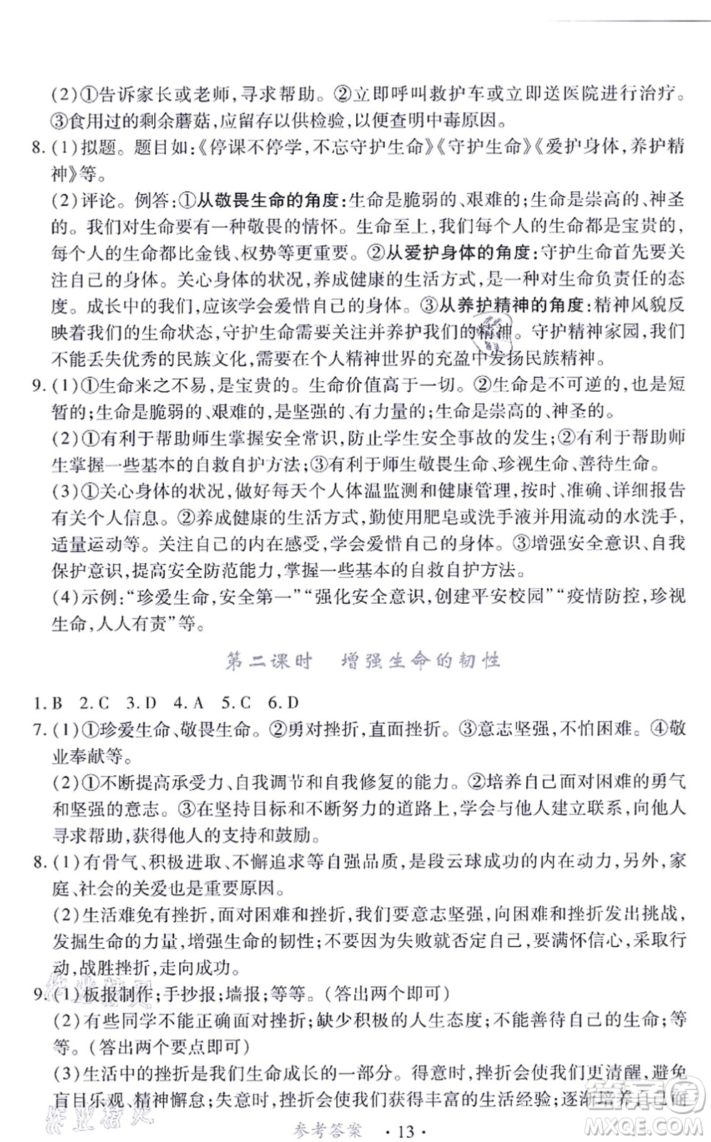 江西人民出版社2021一課一練創(chuàng)新練習(xí)七年級(jí)道德與法治上冊(cè)人教版答案