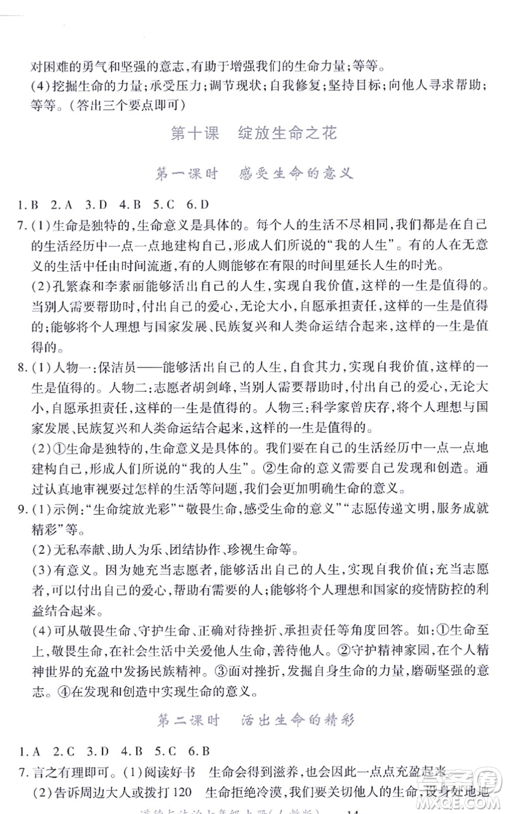 江西人民出版社2021一課一練創(chuàng)新練習(xí)七年級(jí)道德與法治上冊(cè)人教版答案