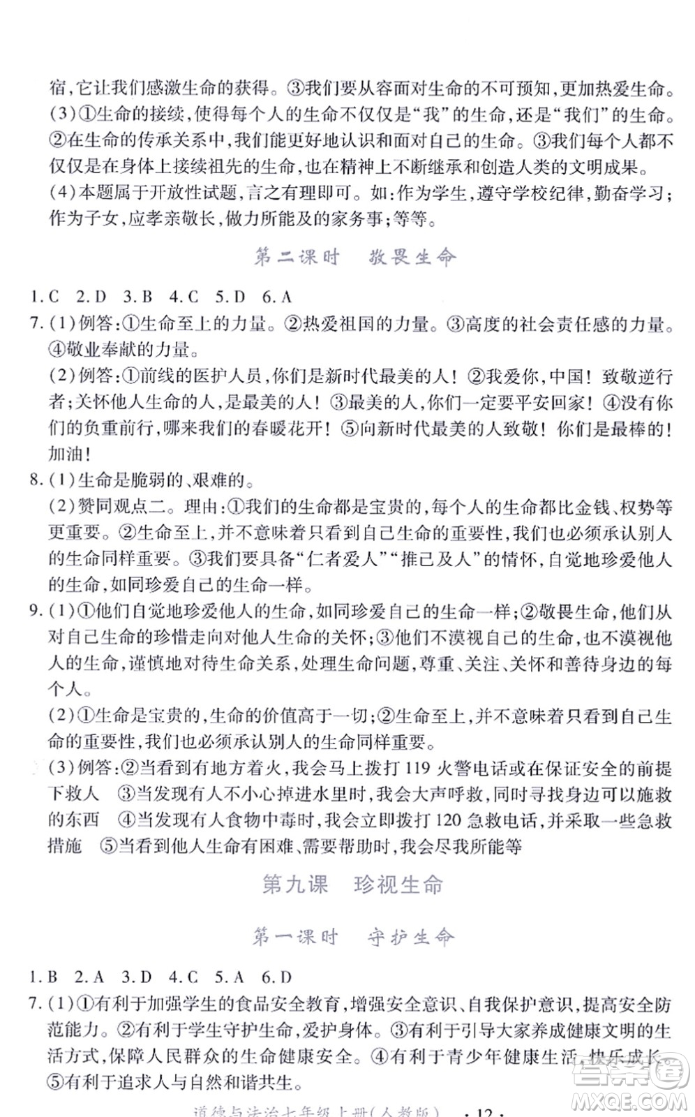 江西人民出版社2021一課一練創(chuàng)新練習(xí)七年級(jí)道德與法治上冊(cè)人教版答案