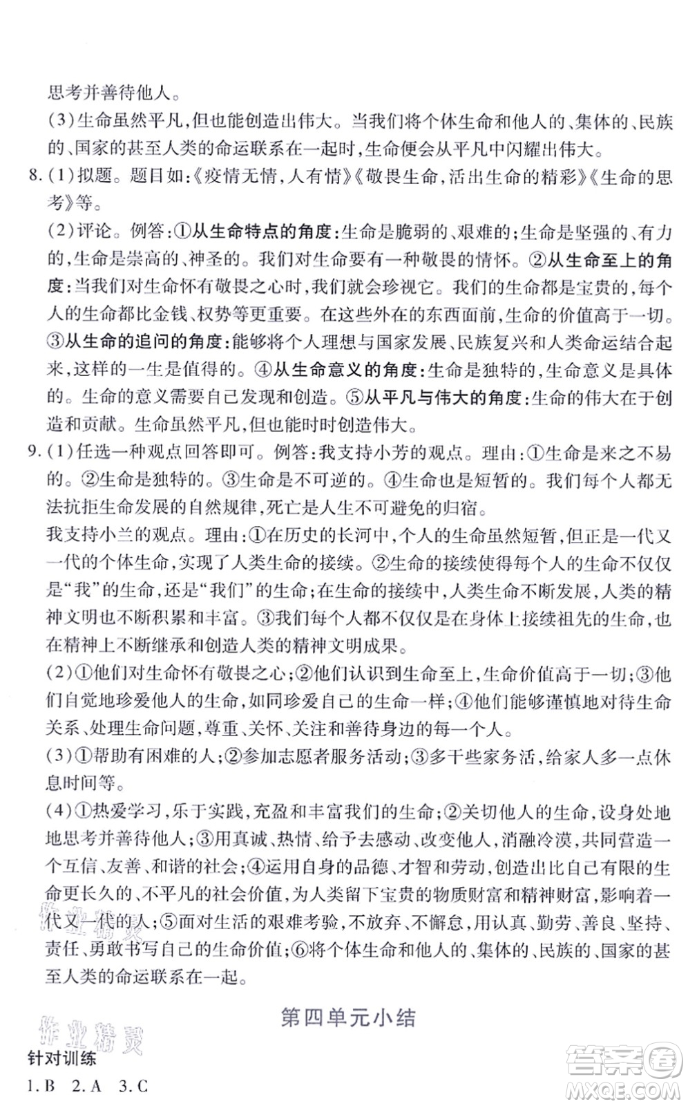 江西人民出版社2021一課一練創(chuàng)新練習(xí)七年級(jí)道德與法治上冊(cè)人教版答案