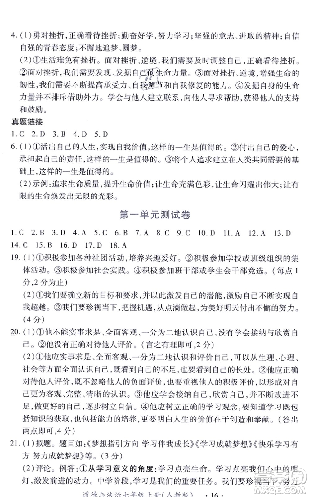 江西人民出版社2021一課一練創(chuàng)新練習(xí)七年級(jí)道德與法治上冊(cè)人教版答案