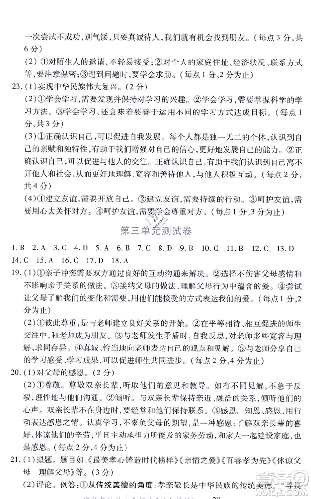 江西人民出版社2021一課一練創(chuàng)新練習(xí)七年級(jí)道德與法治上冊(cè)人教版答案