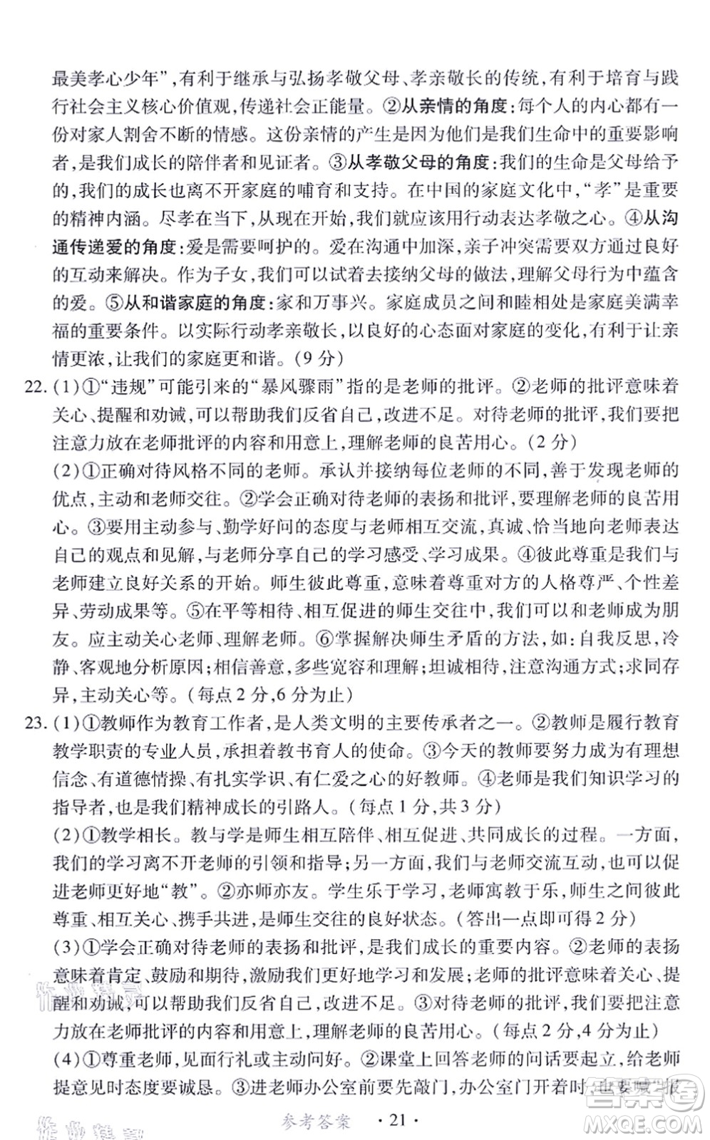 江西人民出版社2021一課一練創(chuàng)新練習(xí)七年級(jí)道德與法治上冊(cè)人教版答案