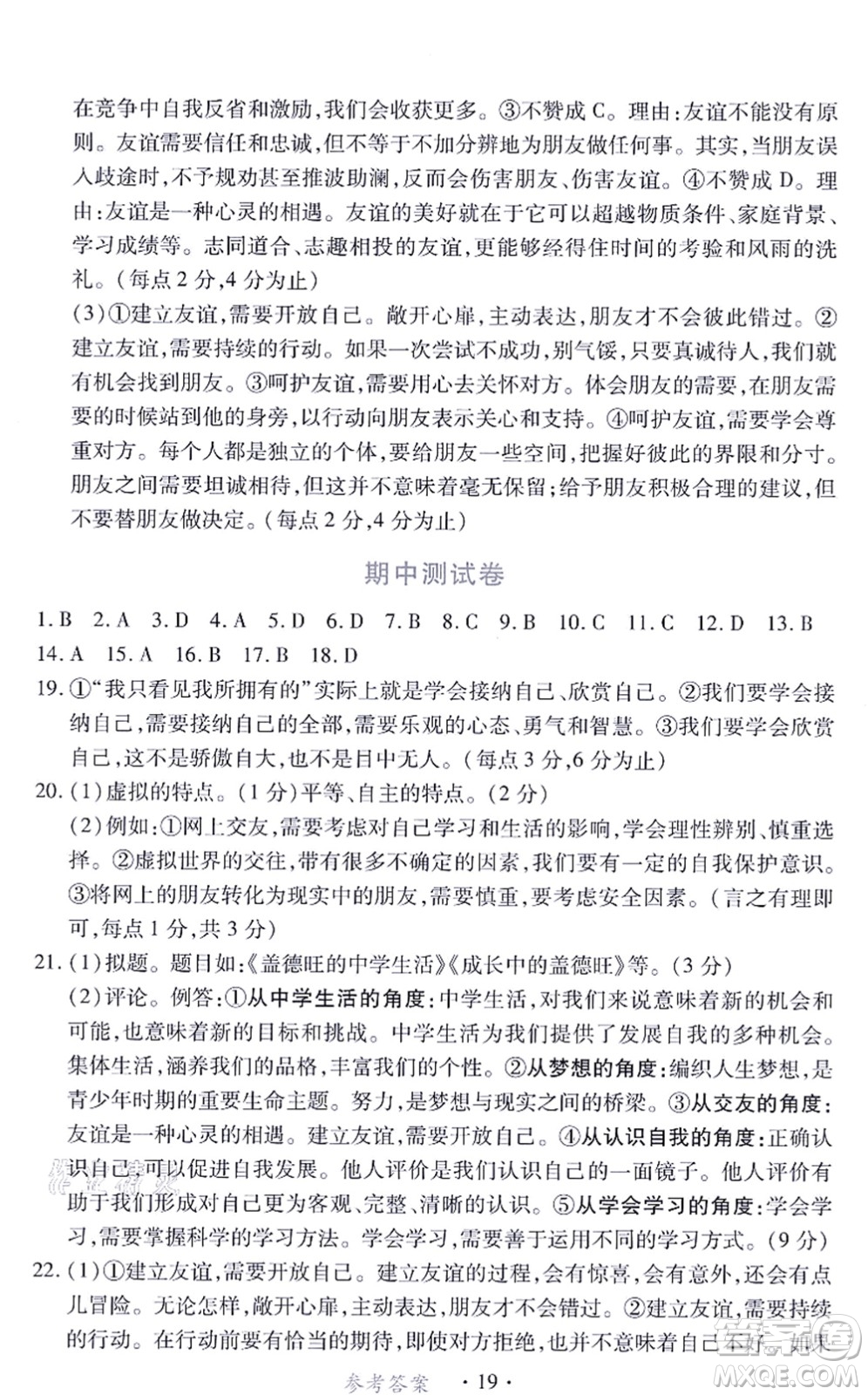 江西人民出版社2021一課一練創(chuàng)新練習(xí)七年級(jí)道德與法治上冊(cè)人教版答案