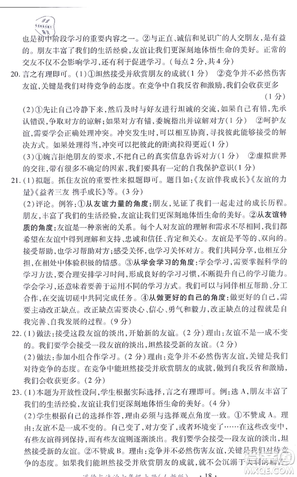 江西人民出版社2021一課一練創(chuàng)新練習(xí)七年級(jí)道德與法治上冊(cè)人教版答案