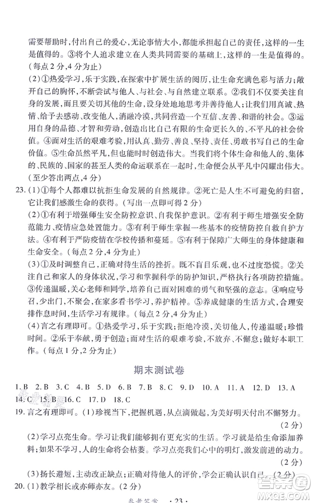 江西人民出版社2021一課一練創(chuàng)新練習(xí)七年級(jí)道德與法治上冊(cè)人教版答案