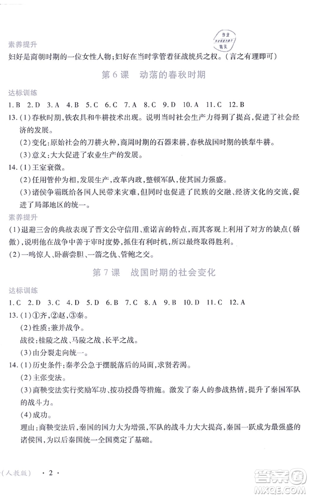 江西人民出版社2021一課一練創(chuàng)新練習(xí)七年級(jí)歷史上冊(cè)人教版答案