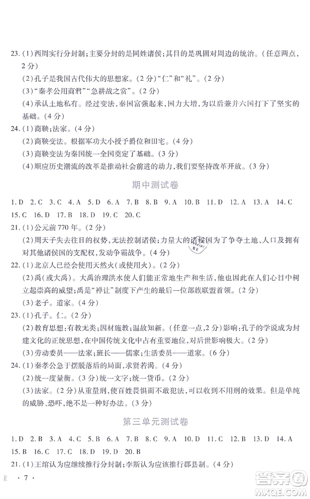 江西人民出版社2021一課一練創(chuàng)新練習(xí)七年級(jí)歷史上冊(cè)人教版答案