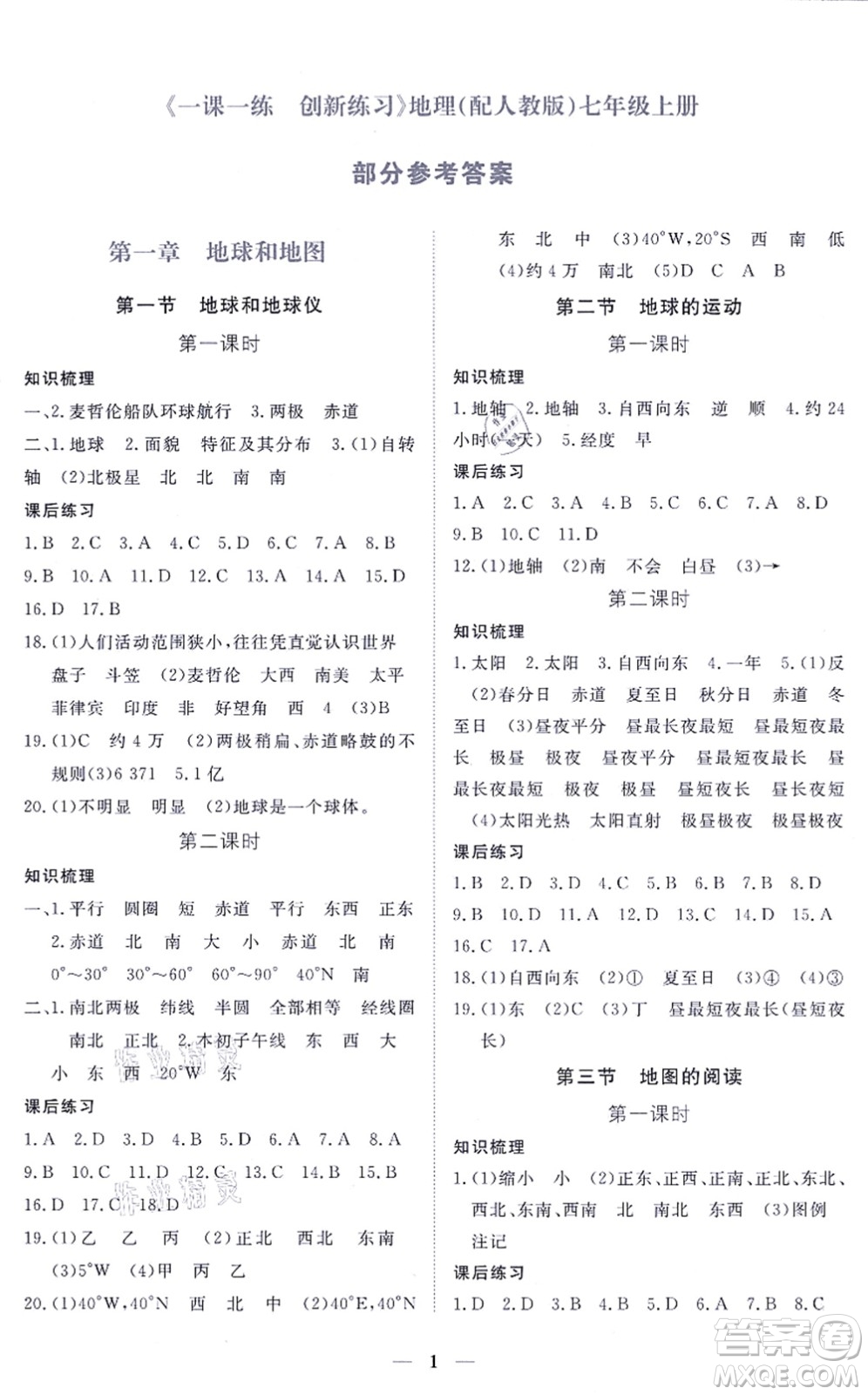 江西人民出版社2021一課一練創(chuàng)新練習(xí)七年級地理上冊人教版答案