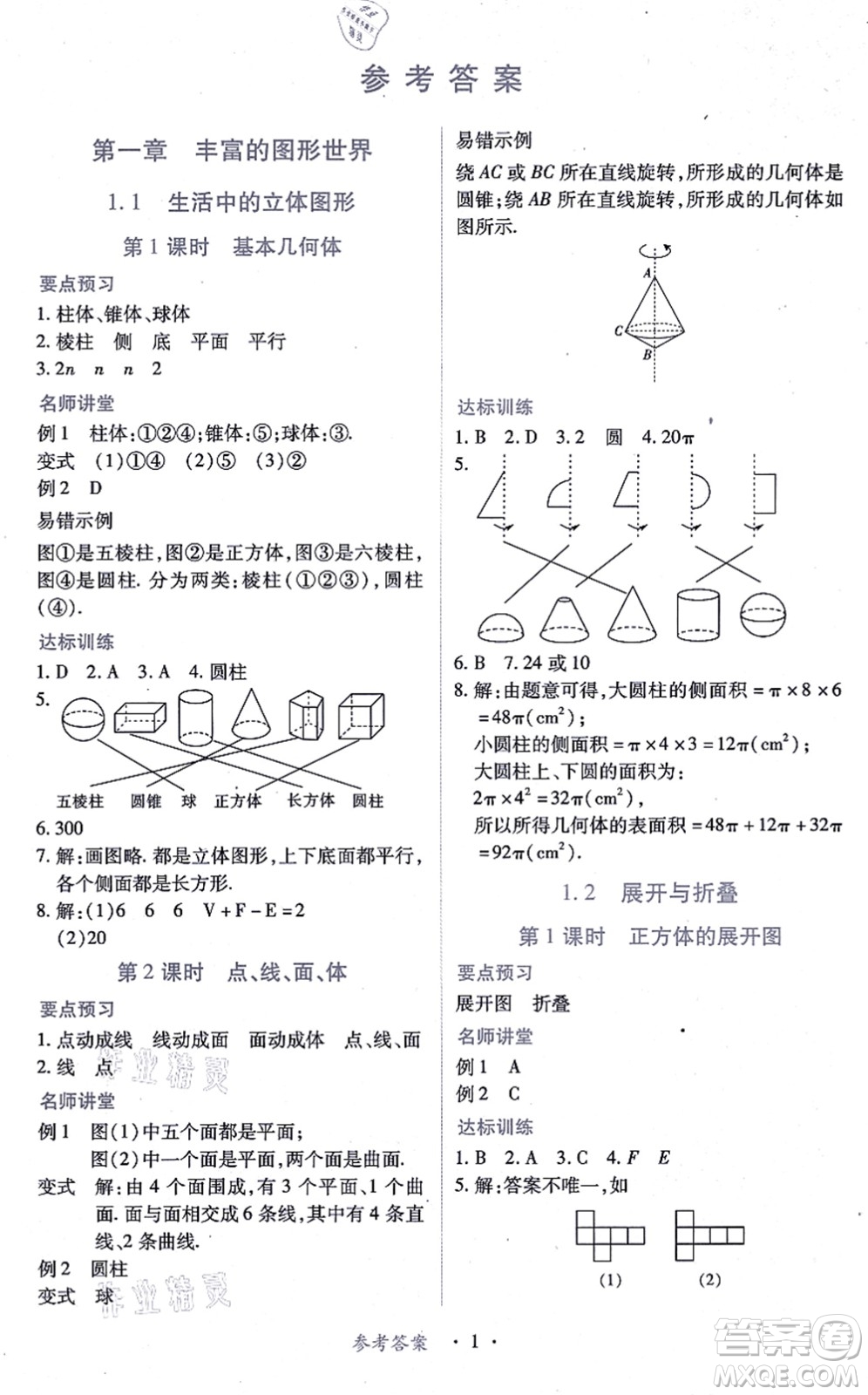 江西人民出版社2021一課一練創(chuàng)新練習(xí)七年級(jí)數(shù)學(xué)上冊(cè)北師大版答案