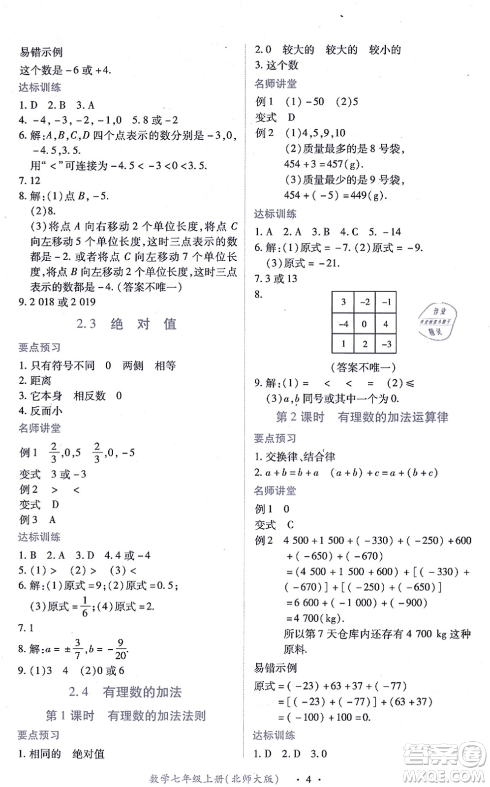 江西人民出版社2021一課一練創(chuàng)新練習(xí)七年級(jí)數(shù)學(xué)上冊(cè)北師大版答案