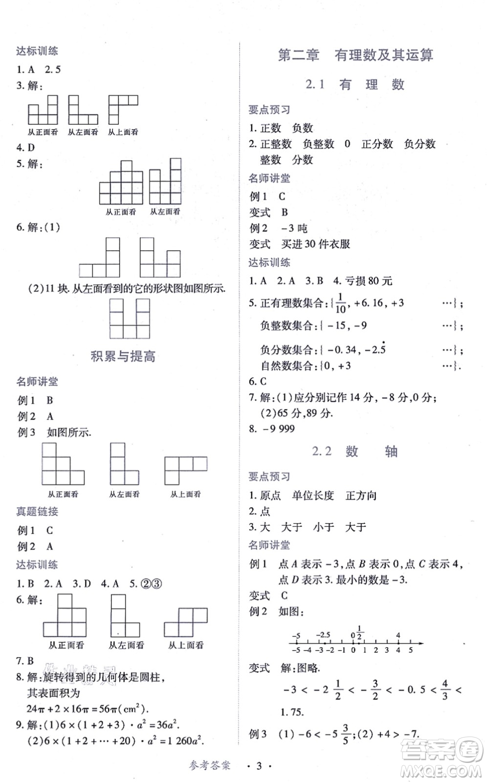 江西人民出版社2021一課一練創(chuàng)新練習(xí)七年級(jí)數(shù)學(xué)上冊(cè)北師大版答案