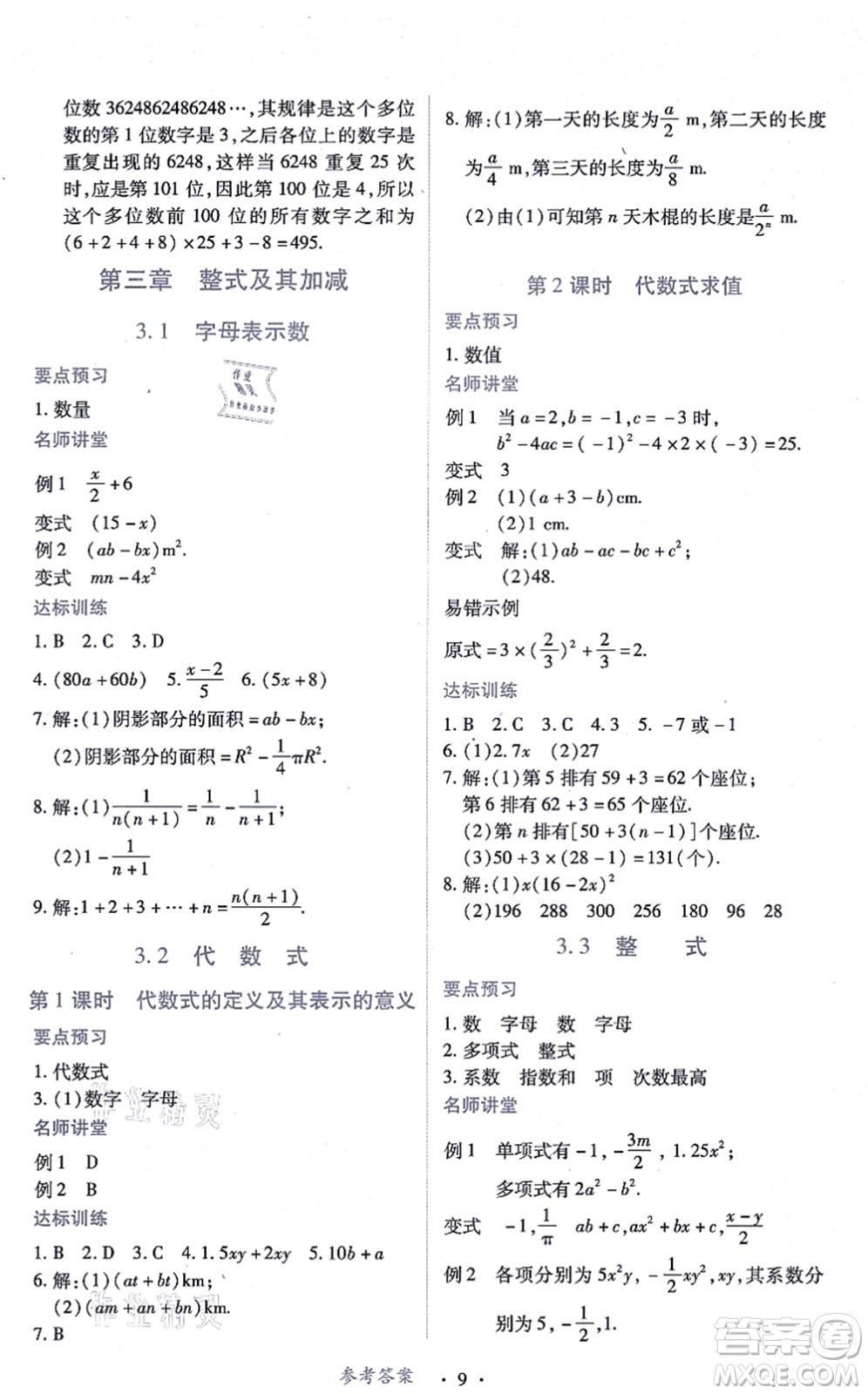 江西人民出版社2021一課一練創(chuàng)新練習(xí)七年級(jí)數(shù)學(xué)上冊(cè)北師大版答案