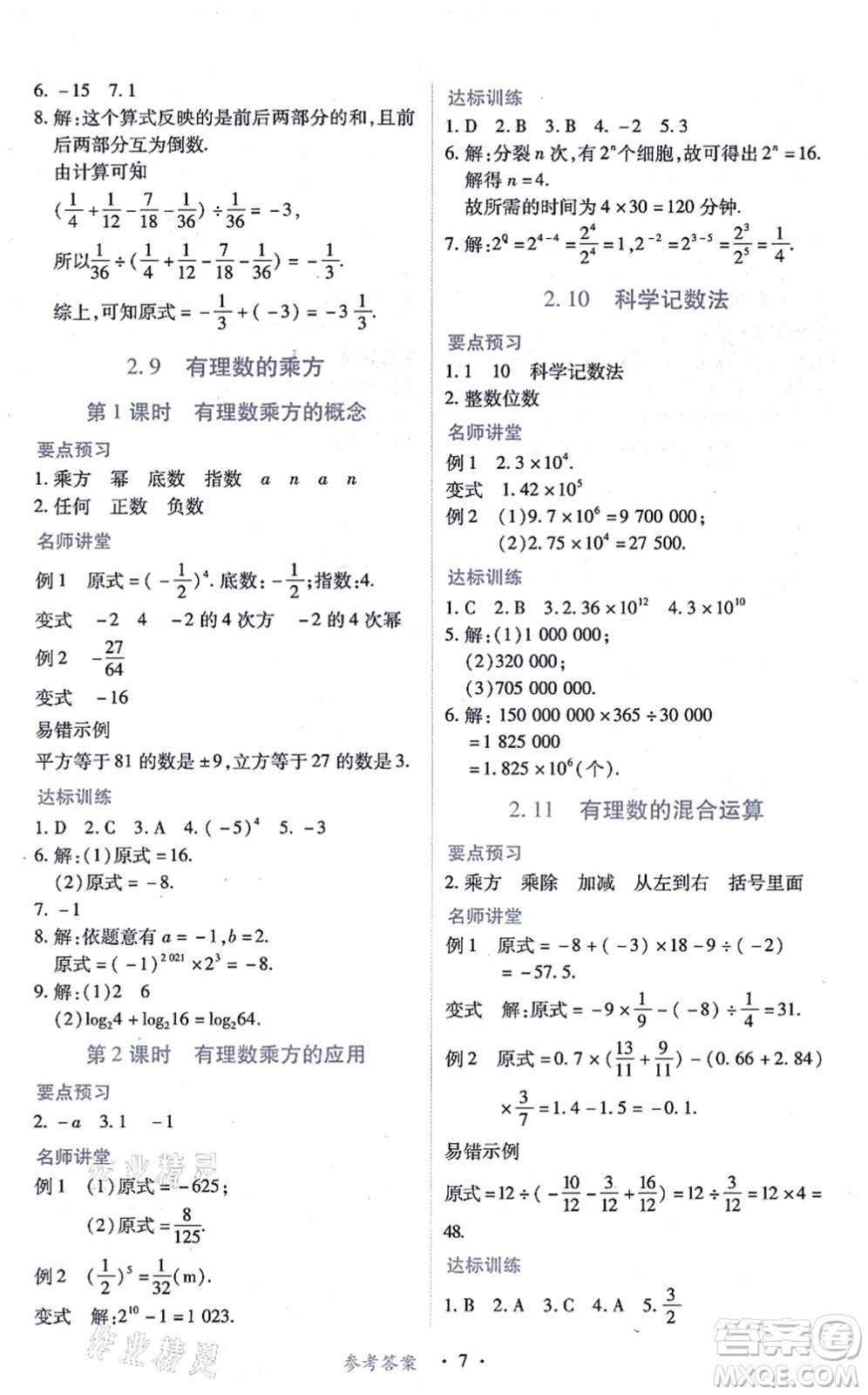 江西人民出版社2021一課一練創(chuàng)新練習(xí)七年級(jí)數(shù)學(xué)上冊(cè)北師大版答案