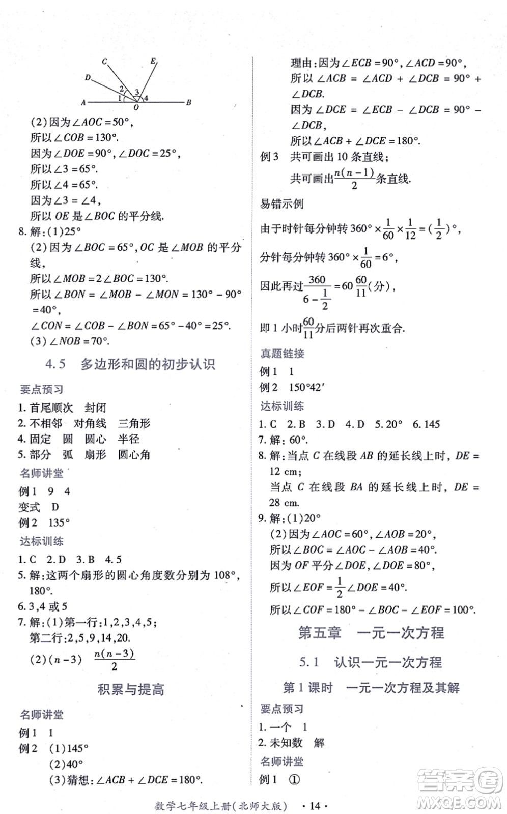 江西人民出版社2021一課一練創(chuàng)新練習(xí)七年級(jí)數(shù)學(xué)上冊(cè)北師大版答案