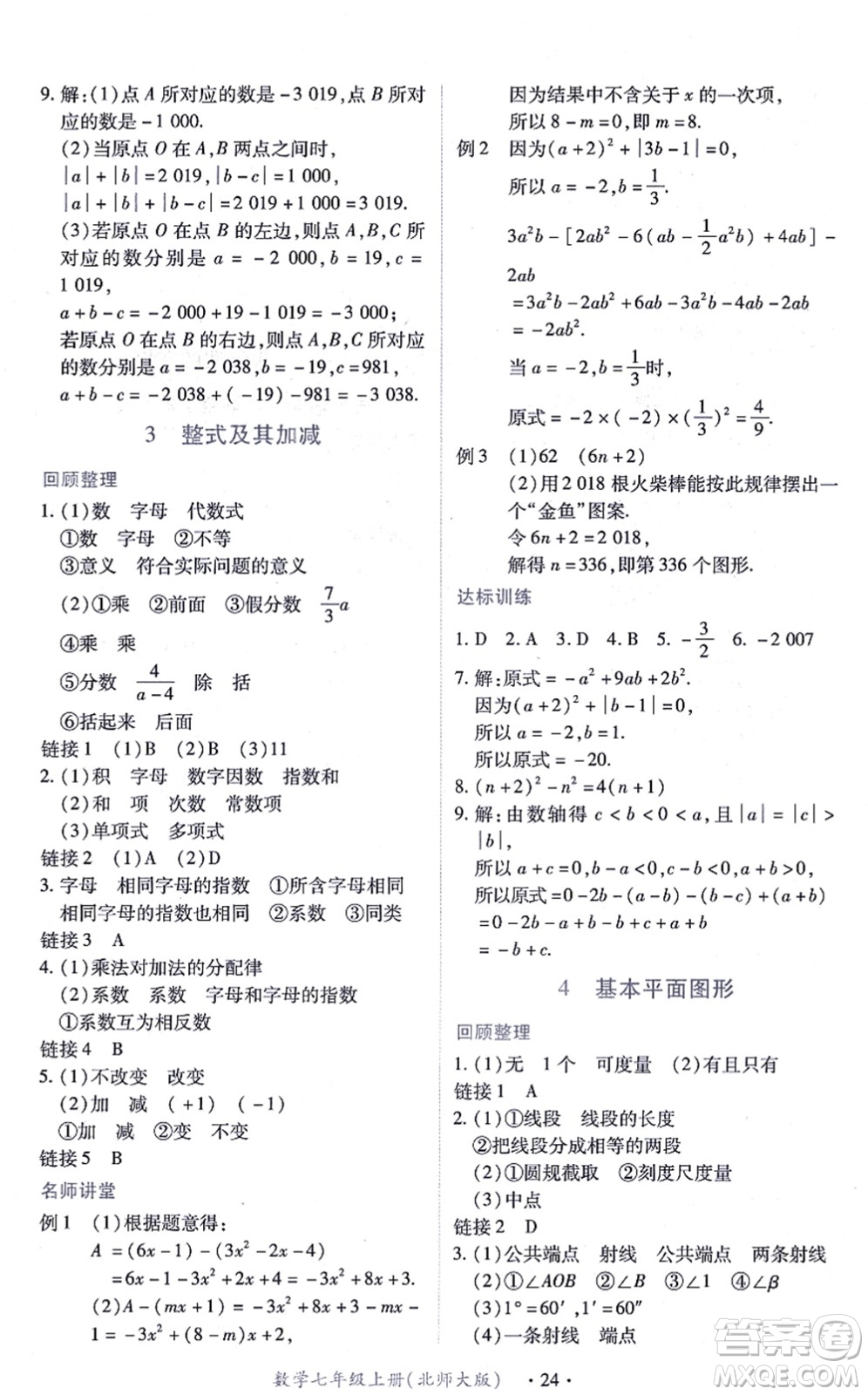 江西人民出版社2021一課一練創(chuàng)新練習(xí)七年級(jí)數(shù)學(xué)上冊(cè)北師大版答案