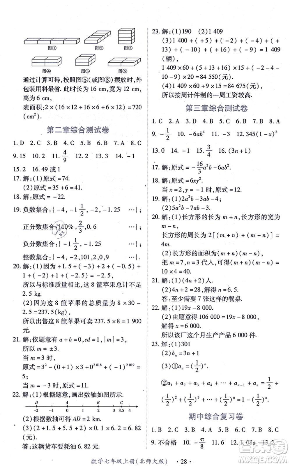 江西人民出版社2021一課一練創(chuàng)新練習(xí)七年級(jí)數(shù)學(xué)上冊(cè)北師大版答案