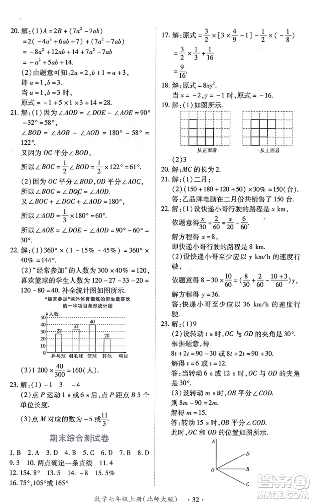 江西人民出版社2021一課一練創(chuàng)新練習(xí)七年級(jí)數(shù)學(xué)上冊(cè)北師大版答案