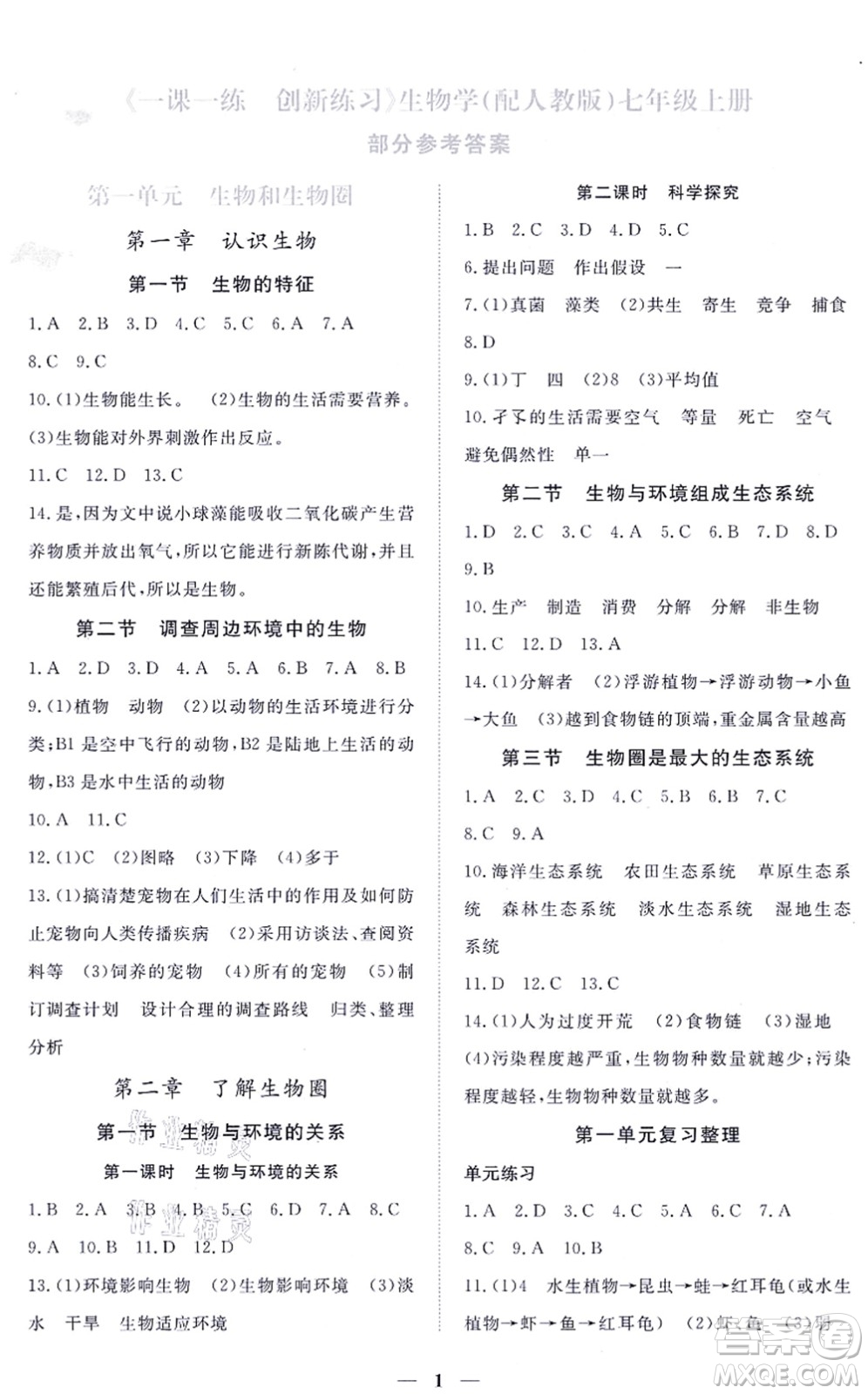 江西人民出版社2021一課一練創(chuàng)新練習(xí)七年級生物上冊人教版答案