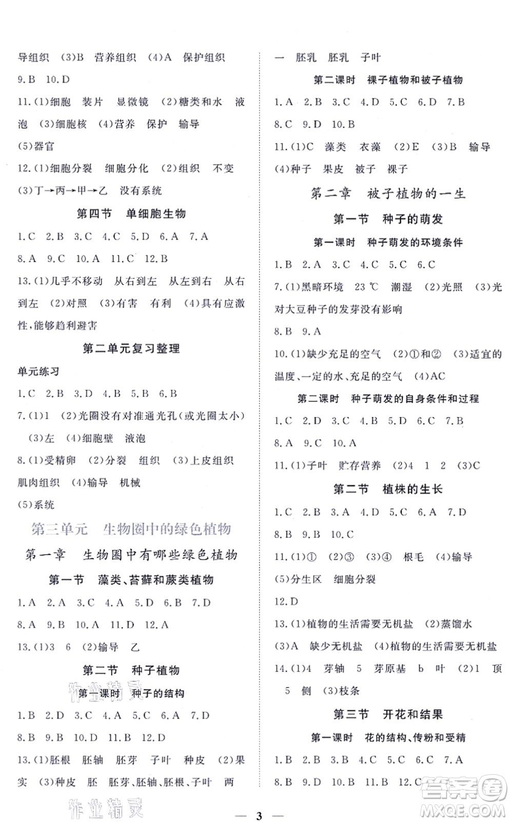 江西人民出版社2021一課一練創(chuàng)新練習(xí)七年級生物上冊人教版答案