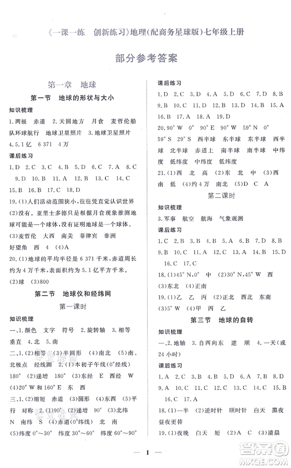 江西人民出版社2021一課一練創(chuàng)新練習(xí)七年級地理上冊商務(wù)星球版答案