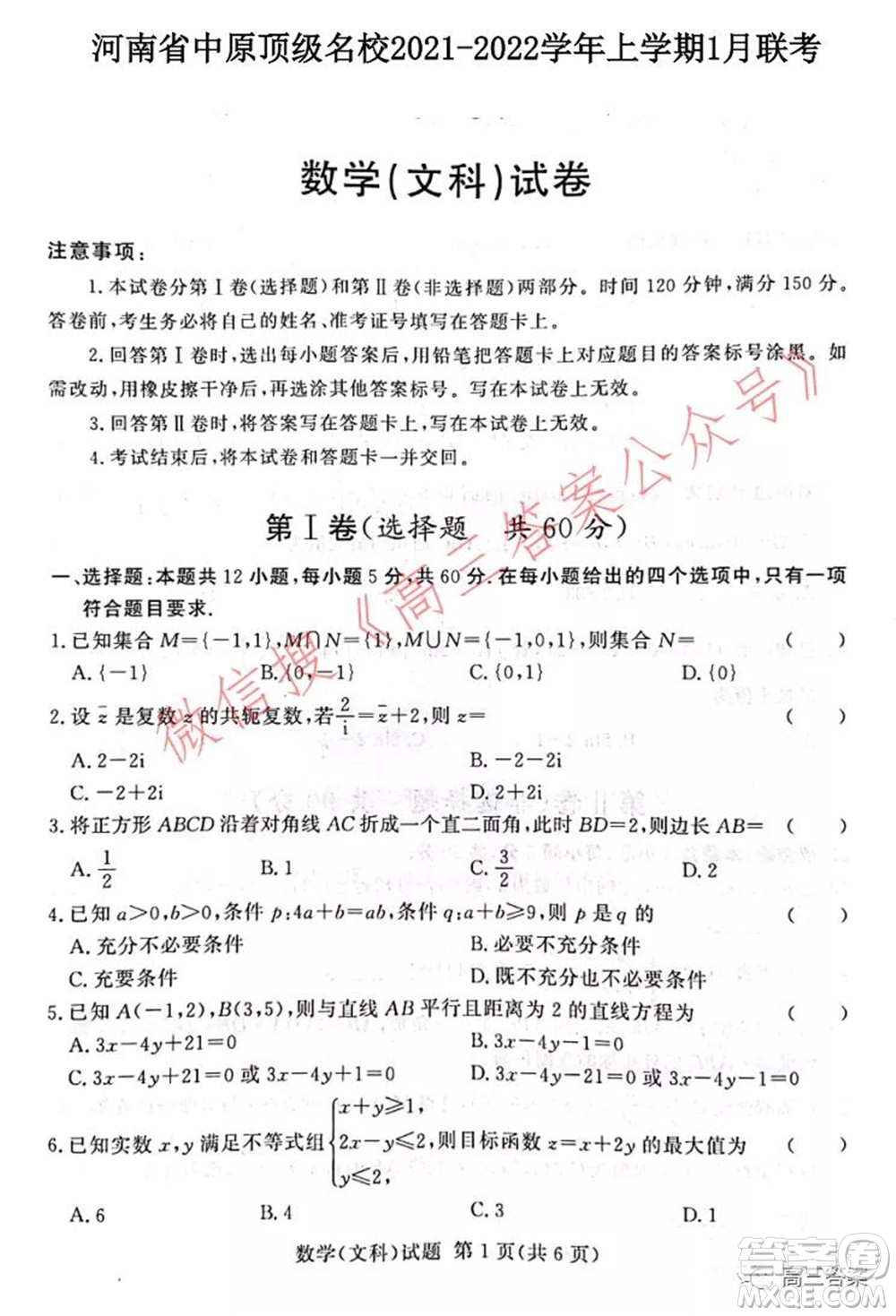 中原頂級名校2021-2022學(xué)年上學(xué)期1月聯(lián)考文科數(shù)學(xué)試題及答案