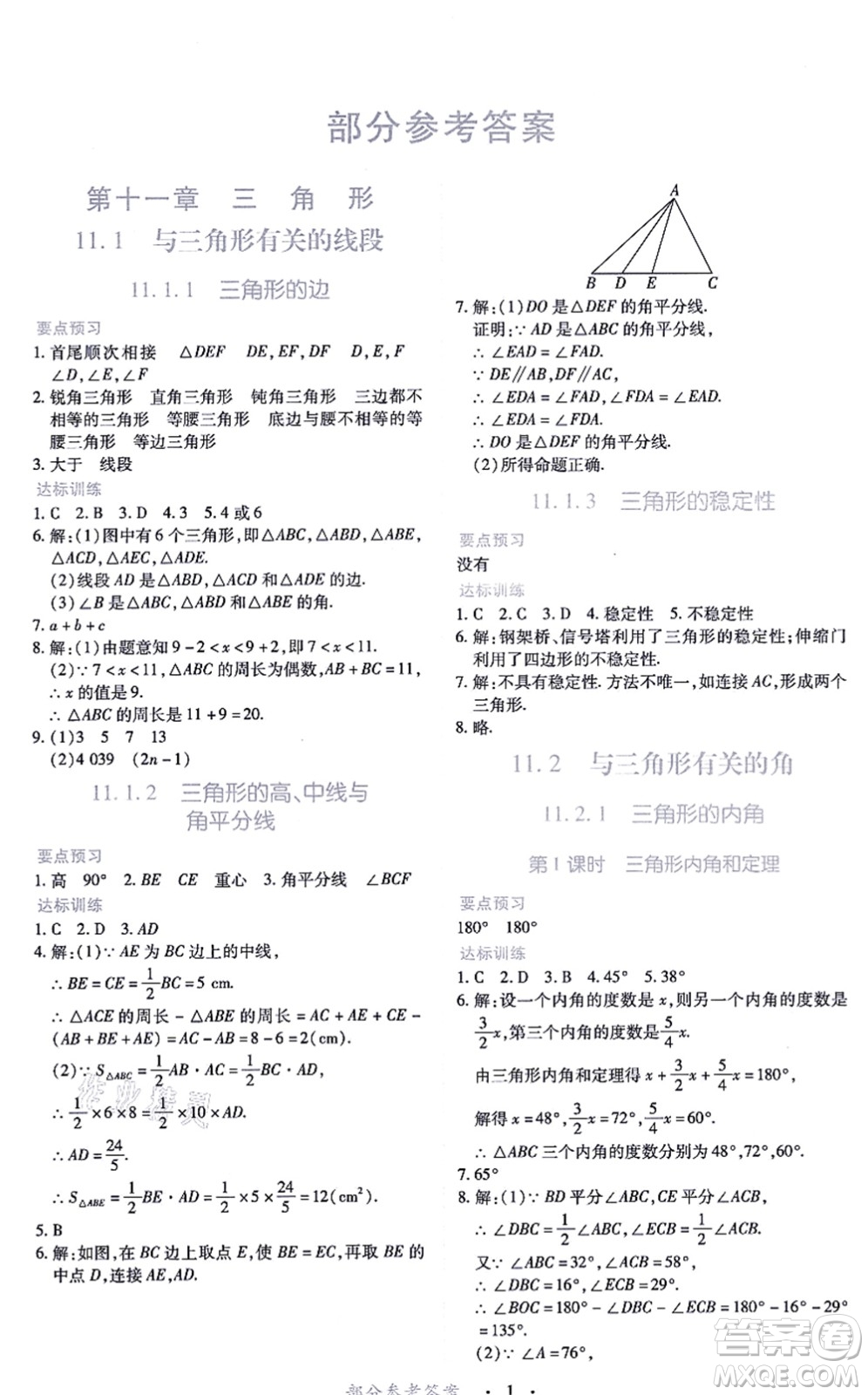 江西人民出版社2021一課一練創(chuàng)新練習(xí)八年級數(shù)學(xué)上冊人教版答案