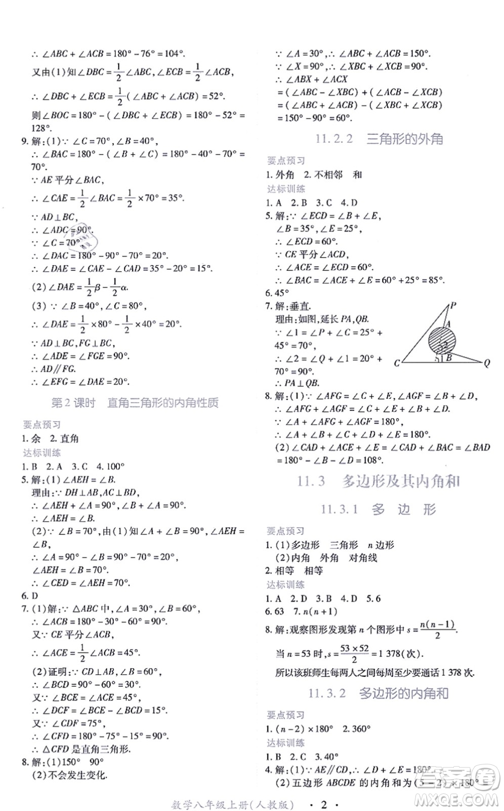 江西人民出版社2021一課一練創(chuàng)新練習(xí)八年級數(shù)學(xué)上冊人教版答案