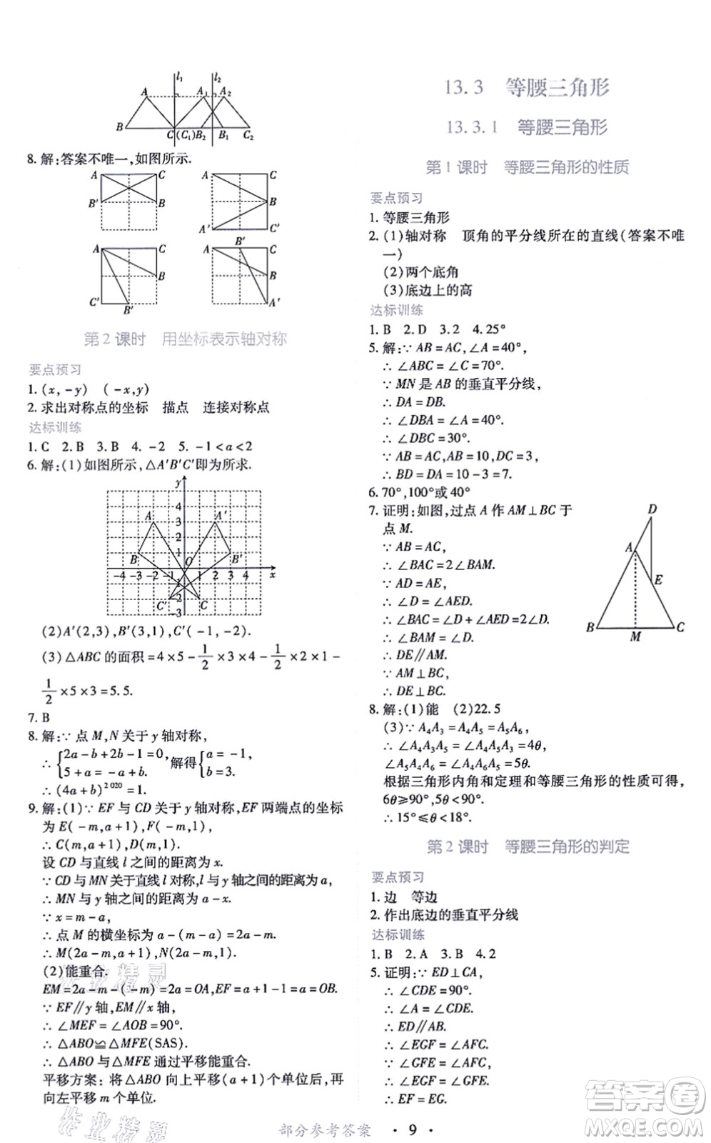 江西人民出版社2021一課一練創(chuàng)新練習(xí)八年級數(shù)學(xué)上冊人教版答案