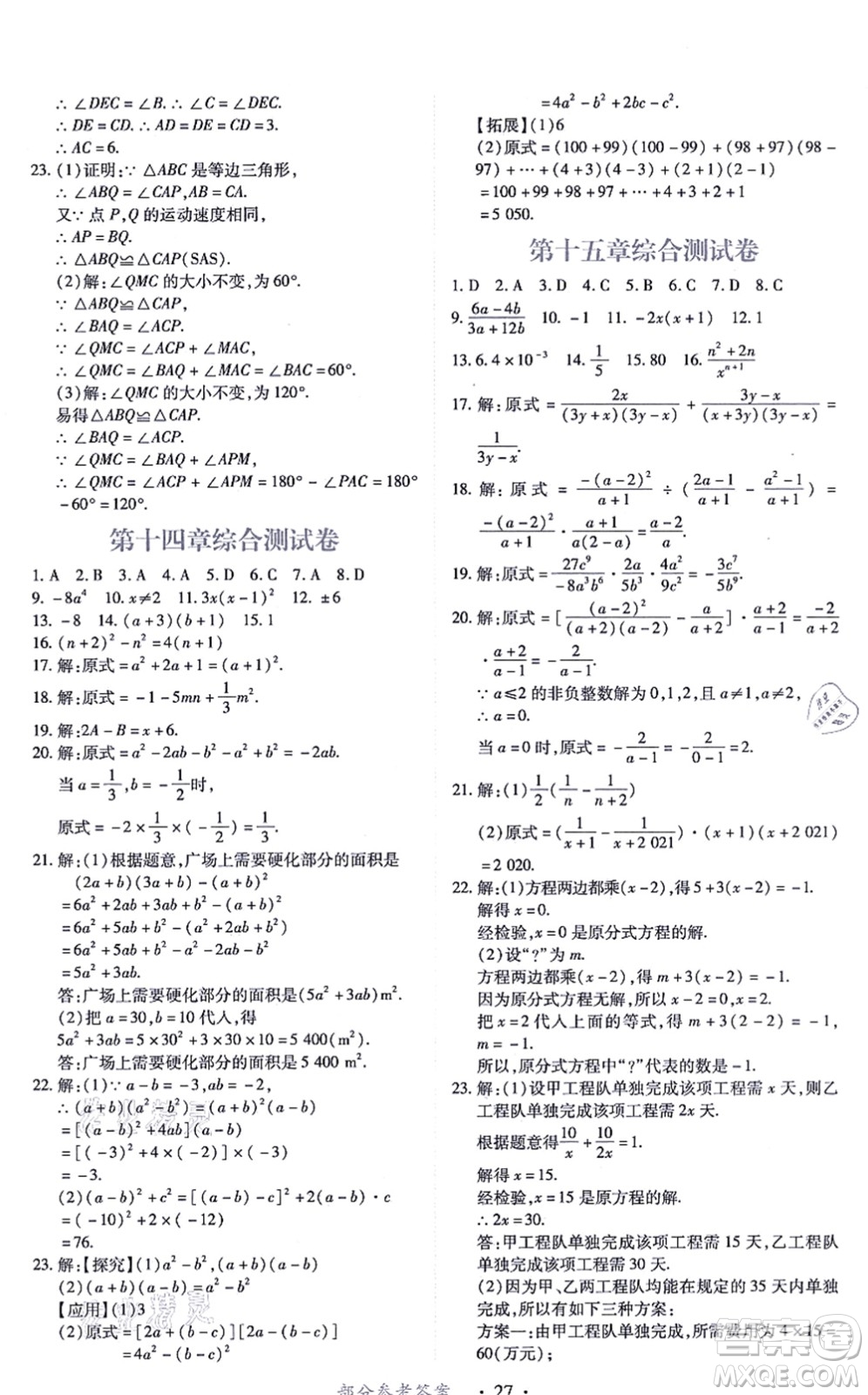 江西人民出版社2021一課一練創(chuàng)新練習(xí)八年級數(shù)學(xué)上冊人教版答案