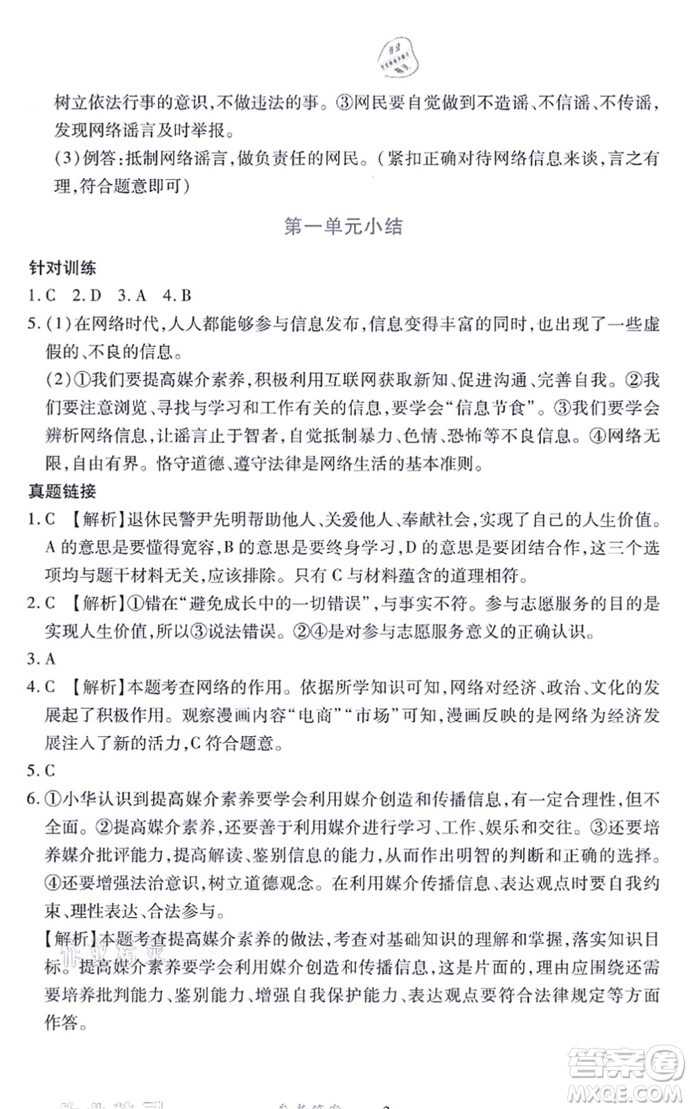 江西人民出版社2021一課一練創(chuàng)新練習(xí)八年級道德與法治上冊人教版答案