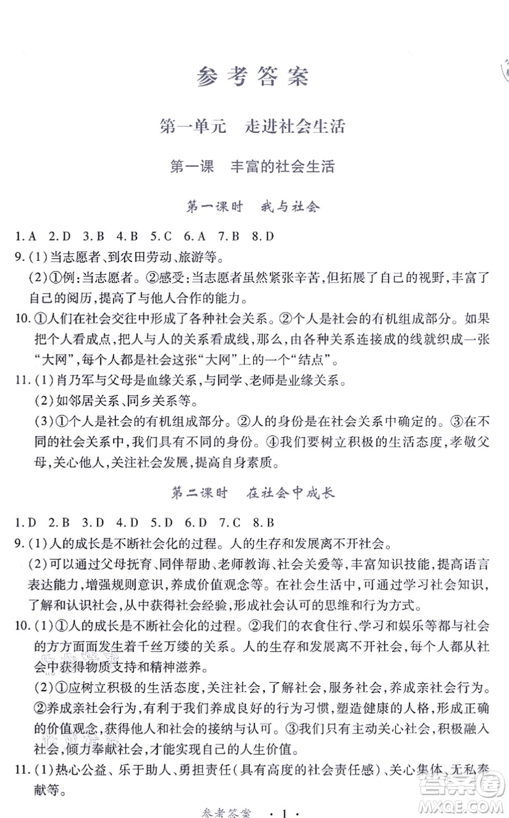 江西人民出版社2021一課一練創(chuàng)新練習(xí)八年級道德與法治上冊人教版答案