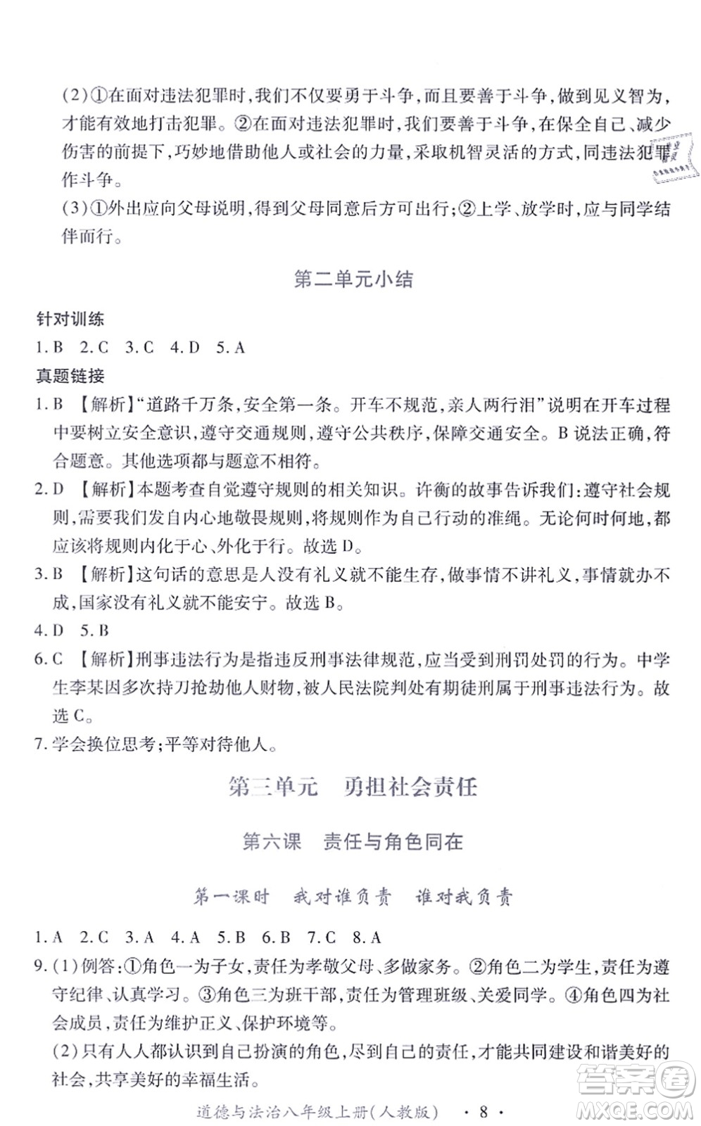 江西人民出版社2021一課一練創(chuàng)新練習(xí)八年級道德與法治上冊人教版答案