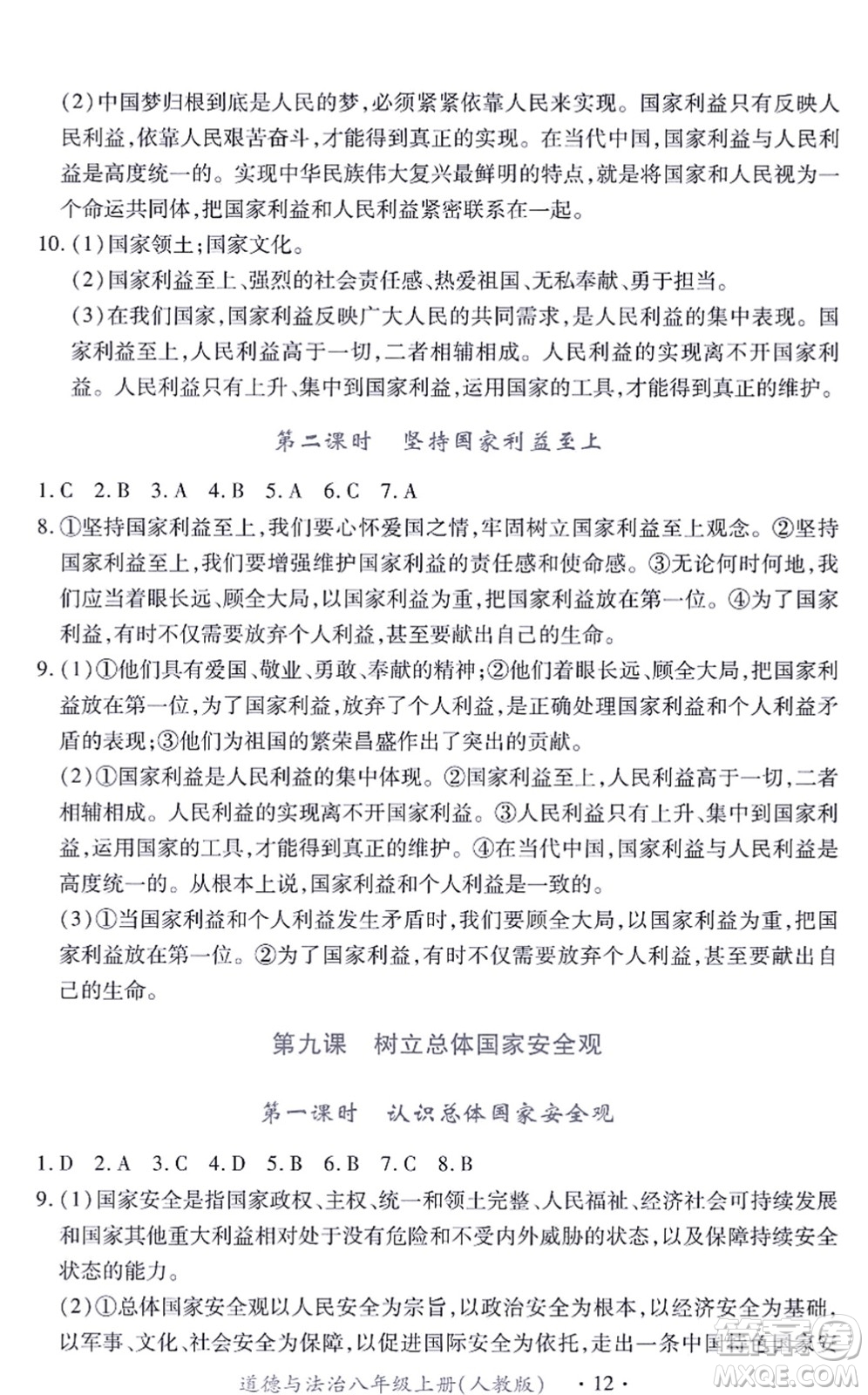 江西人民出版社2021一課一練創(chuàng)新練習(xí)八年級道德與法治上冊人教版答案