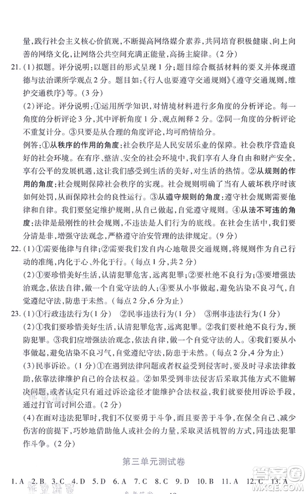 江西人民出版社2021一課一練創(chuàng)新練習(xí)八年級道德與法治上冊人教版答案