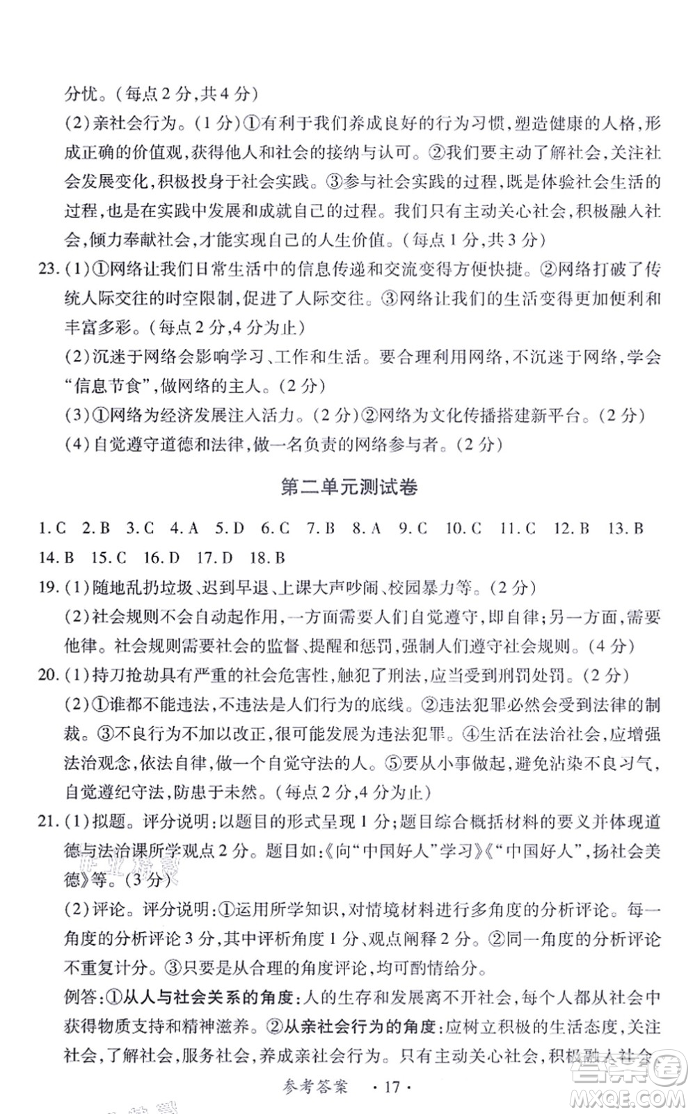 江西人民出版社2021一課一練創(chuàng)新練習(xí)八年級道德與法治上冊人教版答案