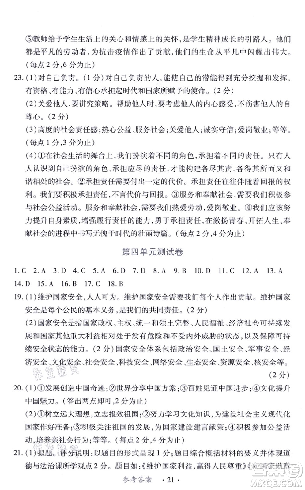 江西人民出版社2021一課一練創(chuàng)新練習(xí)八年級道德與法治上冊人教版答案