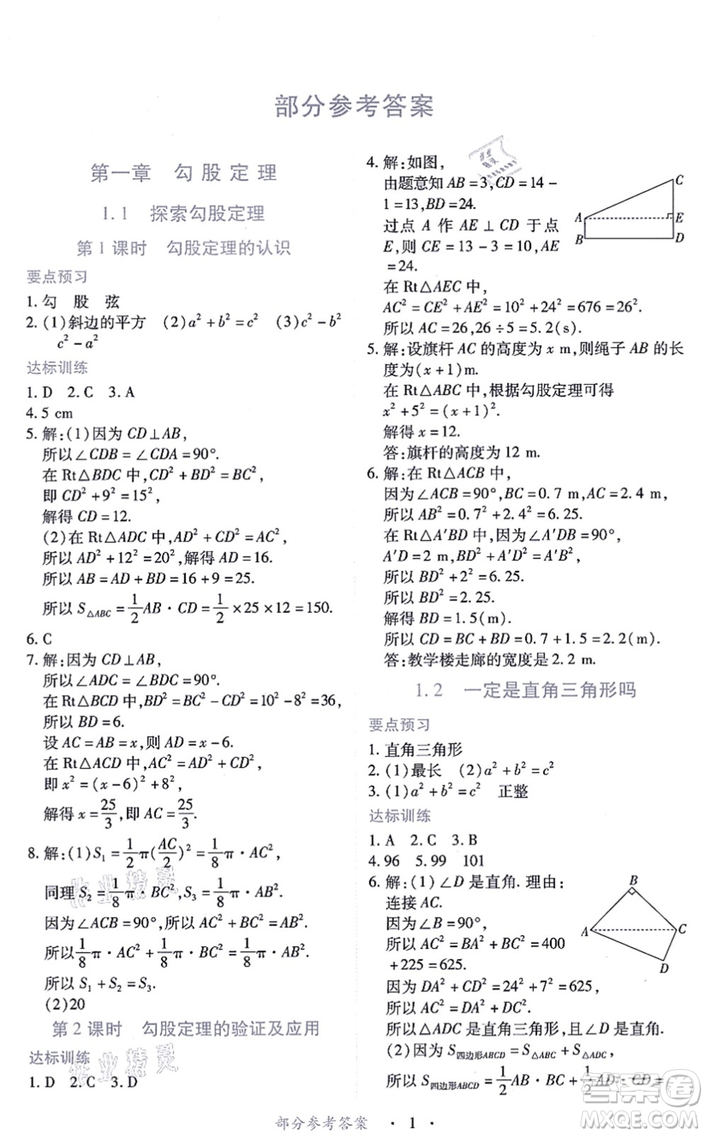 江西人民出版社2021一課一練創(chuàng)新練習八年級數(shù)學(xué)上冊北師大版答案