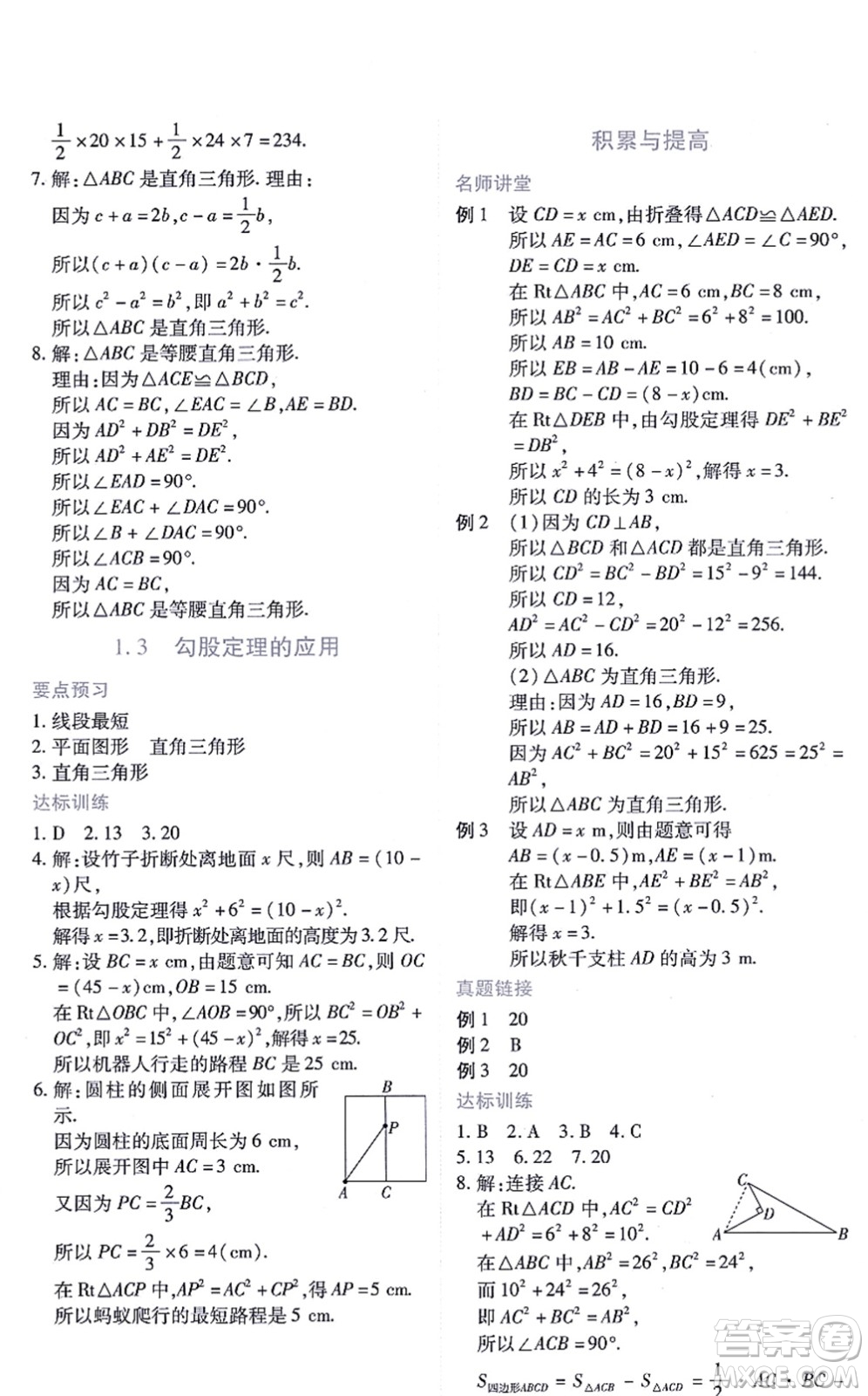 江西人民出版社2021一課一練創(chuàng)新練習八年級數(shù)學(xué)上冊北師大版答案