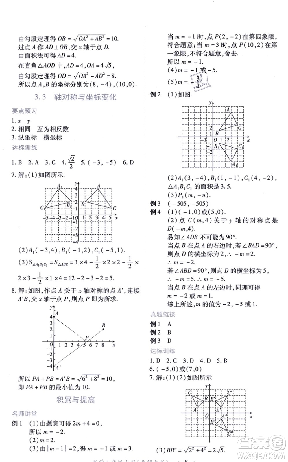 江西人民出版社2021一課一練創(chuàng)新練習八年級數(shù)學(xué)上冊北師大版答案